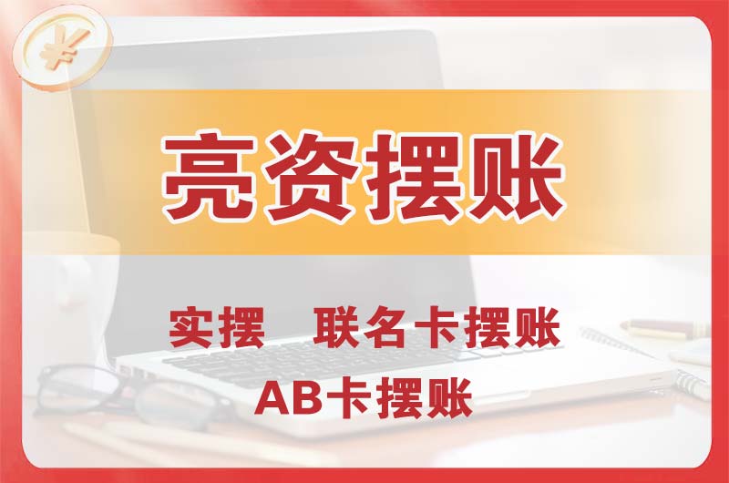 汉川个人亮资摆账