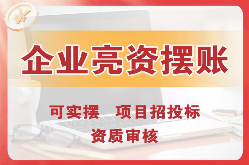 汉川企业亮资摆账