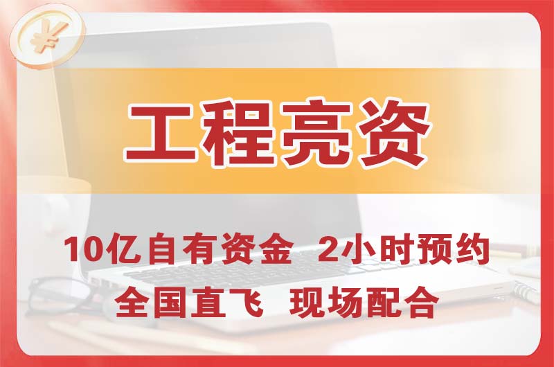 汉川工程亮资摆账