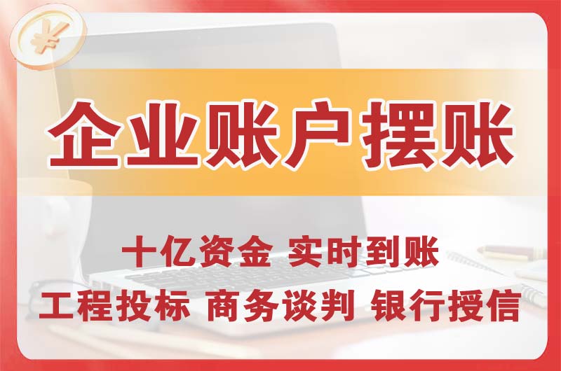 汉川企业账户摆账